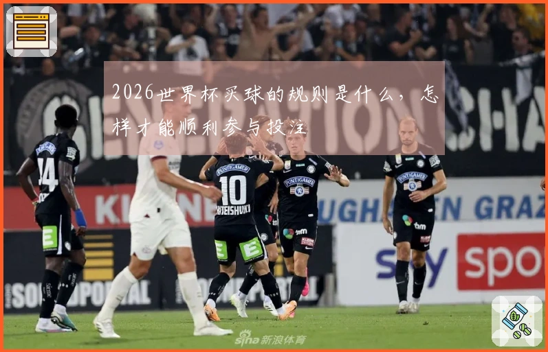 2026世界杯买球的规则是什么，怎样才能顺利参与投注