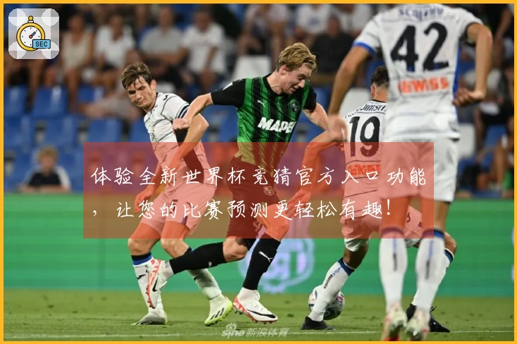 体验全新世界杯竞猜官方入口功能，让您的比赛预测更轻松有趣！