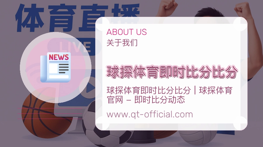 球探体育即时比分比分 客户端图