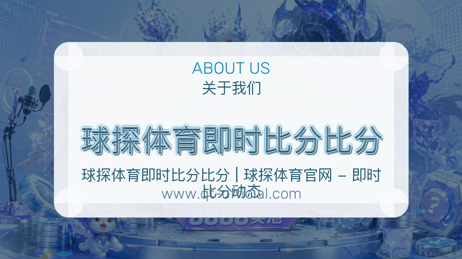 关于 球探体育即时比分比分
