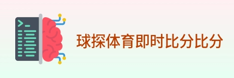 球探体育即时比分比分 Logo
